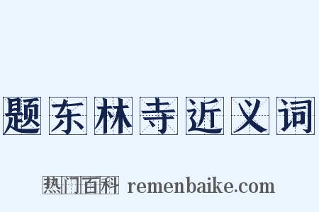 题东林寺近义词是什么意思的图片
